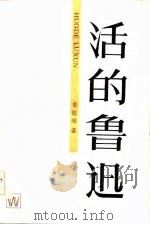 活的鲁迅（1986 PDF版）