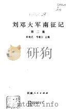 刘邓大军南征记（第二集）（1985年06月第1版 PDF版）