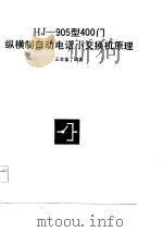 HJ-905型400门纵横制自动电话小交换机原理（1984 PDF版）