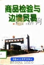 商品检验与边境贸易（1997 PDF版）