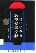 《经济法教程》教学参考文献（1988 PDF版）