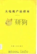 大电机产品样本  1978（1981 PDF版）