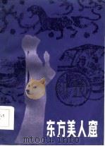 东方美人窟（1985 PDF版）
