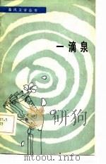 一滴泉（1984 PDF版）