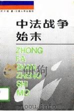 中法战争始末（1988 PDF版）