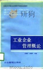 全国大中型企业领导干部培训教材  工业企业管理概论（1988 PDF版）