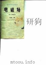 电工原理  2  电磁场（1979 PDF版）