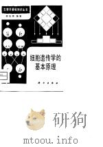 细胞遗传学的基本原理（1981 PDF版）