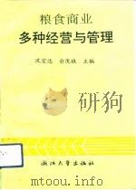 粮食商业多种经营与管理（1993 PDF版）