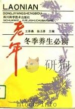 老年冬季养生必读（1990 PDF版）