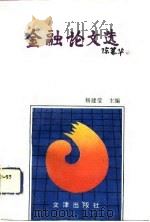 金融论文选  1（1994 PDF版）