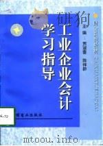工业企业会计学习指导（1998 PDF版）