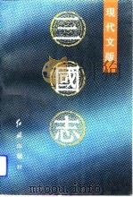 现代文版  三国志  上（1992 PDF版）