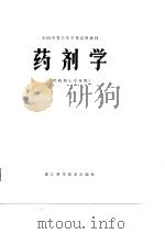 全国中等卫生学校试用教材 药剂学 1980.05 PDF电子版封面 本书编写组