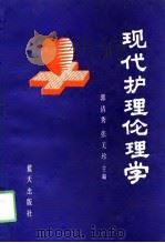 现代护理伦理学（1991 PDF版）