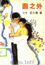 圆之外 1989 PDF电子版封面 7020008623 玄小佛著