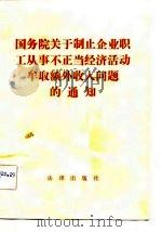 国务院关于制止企业职工从事不正当经济活动牟取额外收入问题的通知 1982 PDF电子版封面