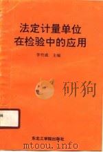 法定计量单位在检验中的应用（1990 PDF版）
