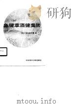 鱼腥草酒健美法（1990 PDF版）