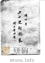 二十史朔闰表  附暦回暦（1962 PDF版）