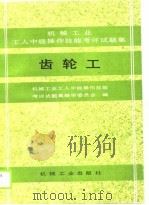 齿轮工  机械工业工人中级操作技能考评试题集（1990 PDF版）