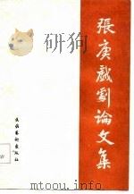 张庚戏剧论文集 1959-1965 1984 PDF电子版封面 8228·058 张庚著