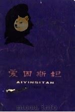 爱因斯坦（1979 PDF版）
