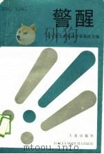 警醒 1989 PDF电子版封面 7805551316 辽宁省企业家法学家联谊编