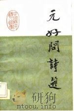 元好问诗选（1985 PDF版）