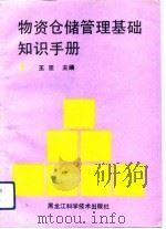 物资仓储管理基本知识手册（1991 PDF版）