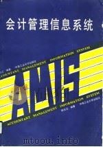 会计管理信息系统（1991 PDF版）