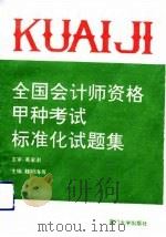 全国会计师资格甲种考试标准化试题集（1993 PDF版）