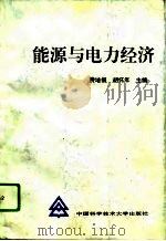 能源与电力经济（1996 PDF版）