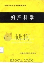 妇产科学（1982 PDF版）