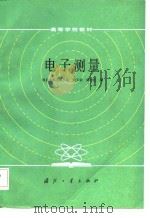 电子测量（1985 PDF版）