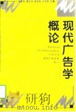 现代广告学概论 1994 PDF电子版封面 7205029791 杨荣刚等主编