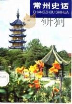 常州史话（1984 PDF版）