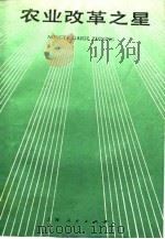 农业改革之星（1989 PDF版）