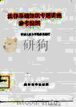 法律基础知识专题讲座参考提纲（1986 PDF版）