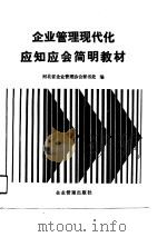 企业管理现代化应知应会简明教材（1989 PDF版）