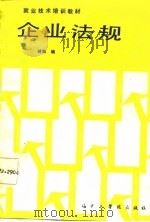 企业法规（1987 PDF版）
