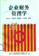 企业财务管理学（1993 PDF版）
