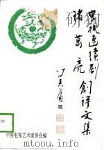 电视连续剧《诸葛亮》创评文集（1988 PDF版）