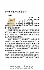 珍珠囊补遗药性赋 点校注释重订本 1998 PDF电子版封面 7506719428 (元)李杲著;王今觉点校辑补,(明)熊宗立编著;王今觉点校、
