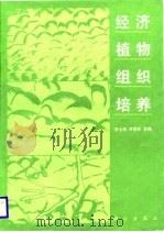 经济植物组织培养（1988 PDF版）