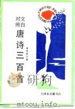 文白对照唐诗三百首卷之二 1990 PDF电子版封面 袁韬壶