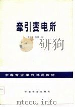 牵引变电所（1984 PDF版）