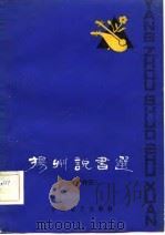 扬州说书选  现代作品（1981 PDF版）