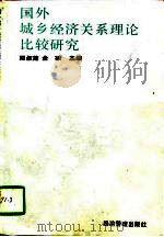 国外城乡经济关系理论比较研究（1993 PDF版）