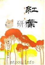 红叶  第4辑（1990 PDF版）